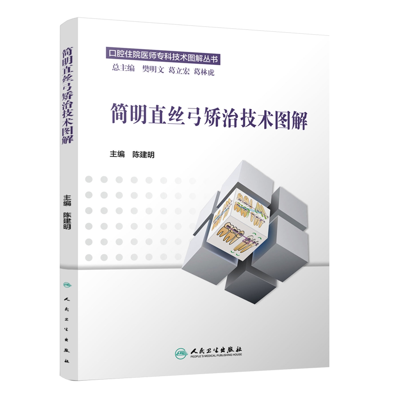 简明直丝弓矫治技术图解 口腔住院医师专科技术图解丛书 陈建明主编 口腔正畸 直丝弓矫治 口腔医学9787117217965