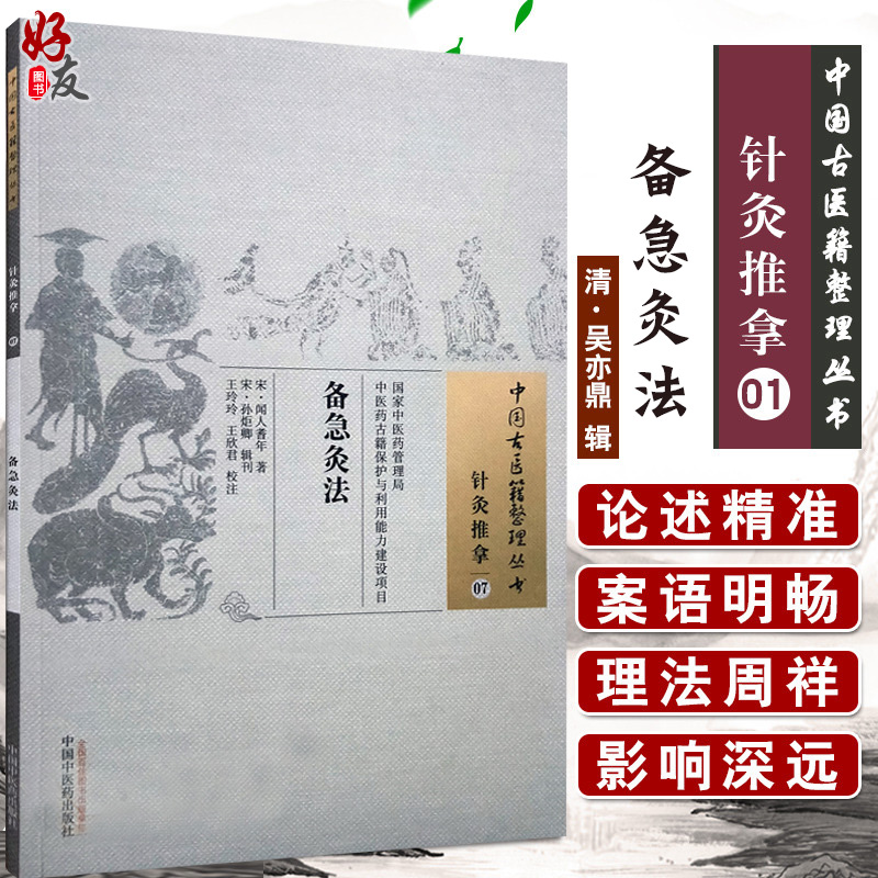 正版 备急灸法  中国古医籍整理丛书 针灸推拿07 宋·闻人耆年 著 王玲玲 王欣君校注 中国中医药出版社9787513247320 书籍/杂志/报纸 中医 原图主图