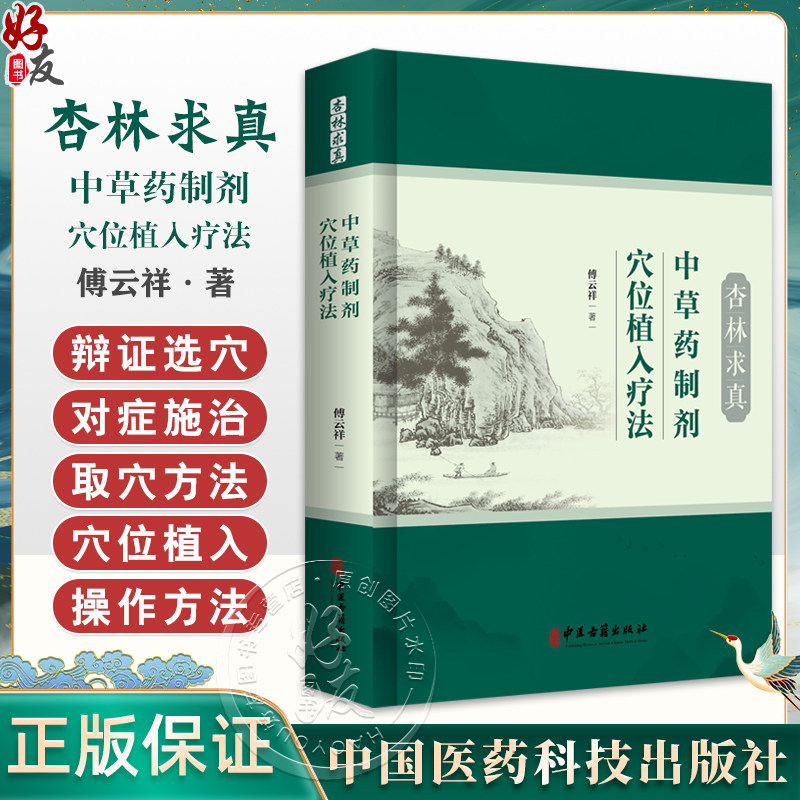 杏林求真 中草药制剂穴位植入疗法 傅云祥 著 中草药制剂穴位植入疔法概述 呼吸系统疾病 呼吸系统疾病9787515229768中医古籍出版