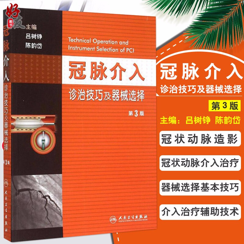 冠脉介入诊治技巧及器械选择 第3版 第三版 吕树铮 陈韵岱主编 社 冠状动脉造影书籍 冠状动脉介入治疗 器械选择9787117209335