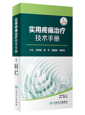 实用疼痛治疗技术手册艾登斌 谢平肖建民刘慧松主编 人民卫生出版社 医学分册疼痛科神经阻滞脊柱内镜椎间盘化学溶解术临床书籍^@^