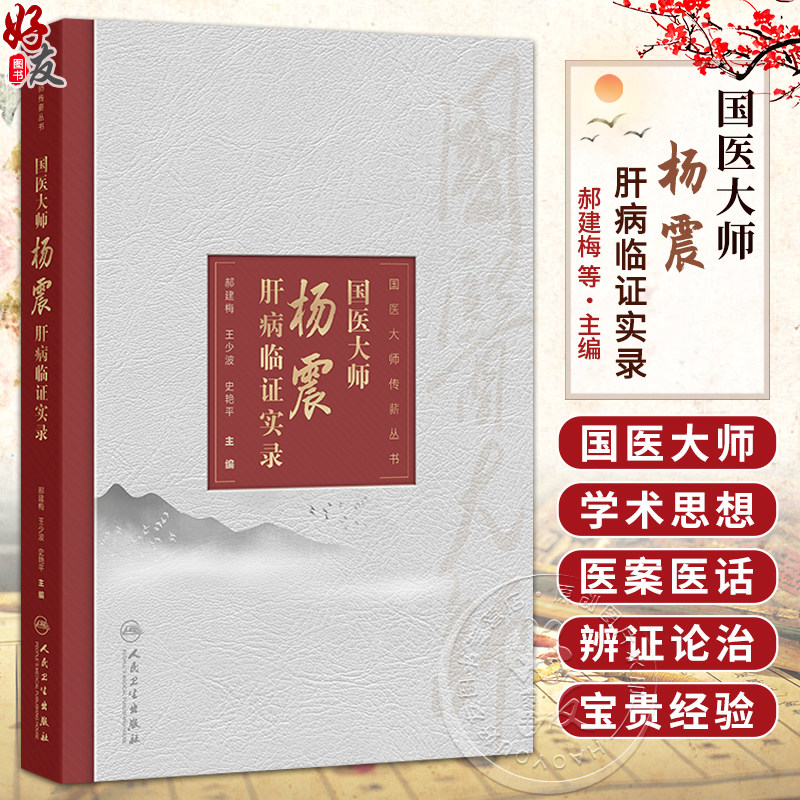 国医大师杨震肝病临证实录国医大师传薪丛书 郝建梅 王少波 史艳平 系统总结杨震教授诊治肝病的学术思想和临床经验人民卫生出版社
