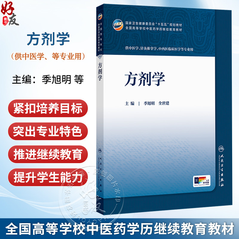 方剂学 季旭明 全世建 十五五规划教材 全国高等学校中医药学历继续教育教材 供中医学 中西医临床医学等专业用 人民卫生出版社