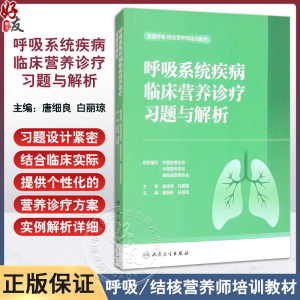 呼吸系统疾病临床营养诊疗习题与解析 全国呼吸/结核营养师培训教材 唐细良 白丽琼 适用营养师医师护士药师健康管理师科研人员等