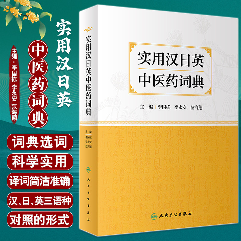 实用汉日英中医药词典