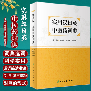 李国栋 人民卫生出版 李永安 从事医学外语教学中医药翻译医学外语考试等人均可参考 社9787117339285 范海翔 实用汉日英中医药词典