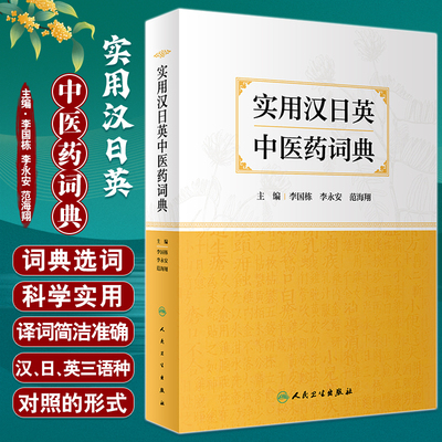 实用汉日英中医药词典