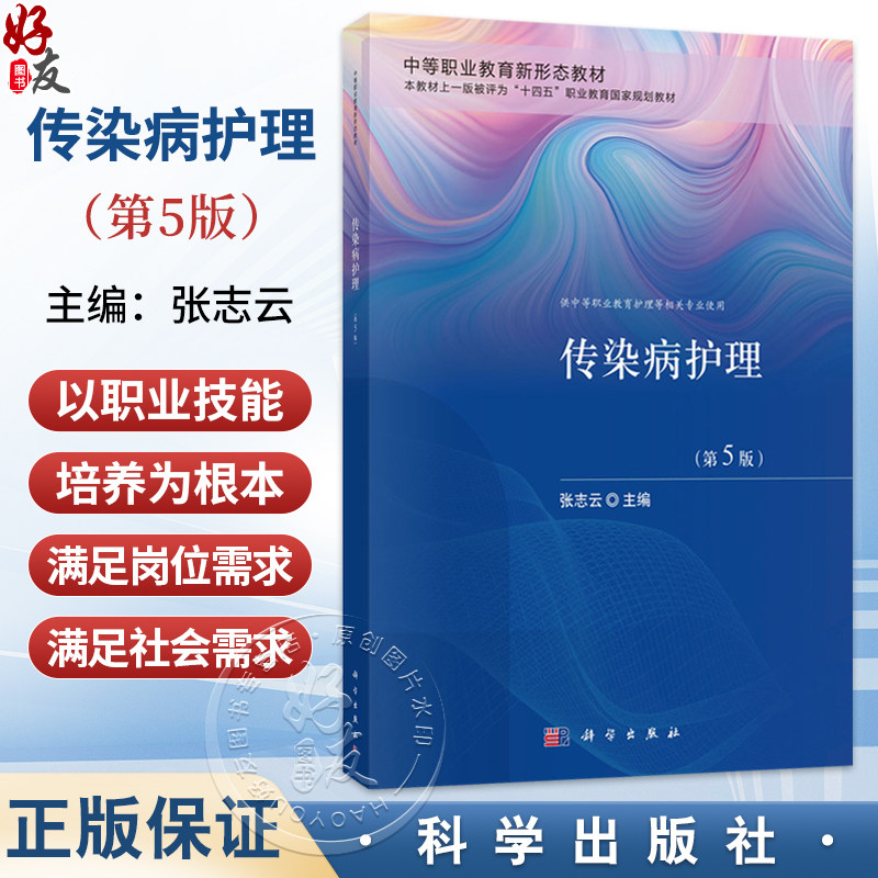 传染病护理 第5五版 张志云 主编 中等职业教育新形态教材 供中等职业教育护理等相关专业使用 9787030851888 科学出版社