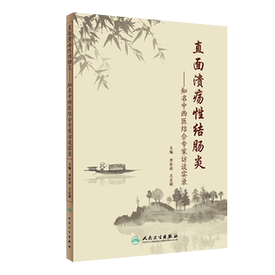 现货速发 直面溃疡性结肠炎 知名中西医结合专家访谈实录 李军祥 王志斌 主编 溃疡性结肠炎 人民卫生出版社9787117294188
