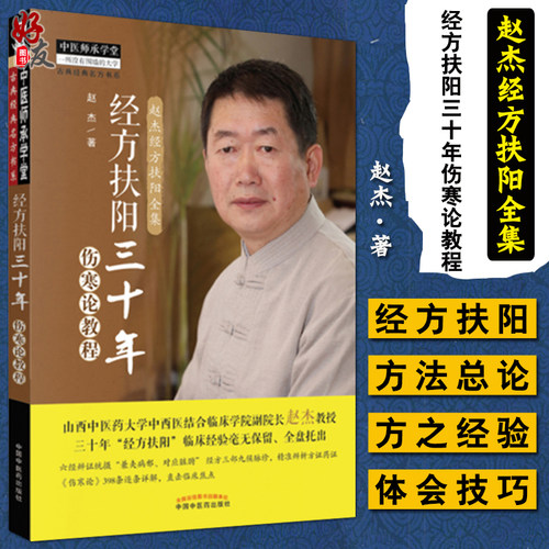 经方扶阳三十年伤寒论教程