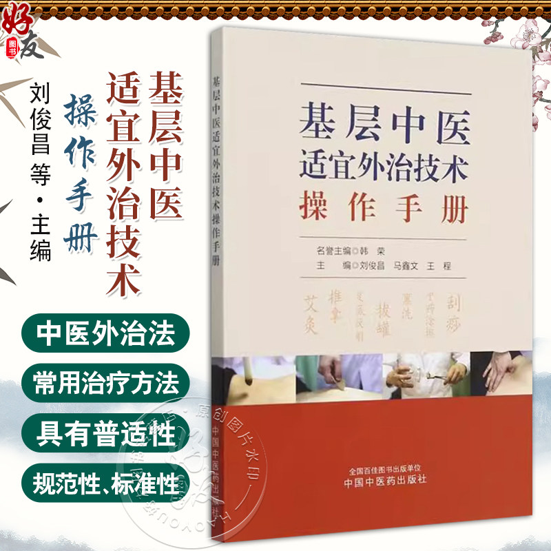 基层中医适宜外治技术操作手册 马鑫文等 艾灸 推拿 足底反射 拔罐 熏洗 中药涂擦 刮痧 全国百佳图书出版单位 中国中医药出版社
