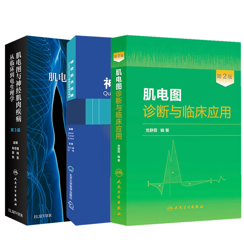 肌电图与神经肌肉疾病 从临床到电生理学 第3版+肌电图诊断与临床应用 第2版+神经肌肉疾病 三本套装 神经肌肉的解剖描述神经传导