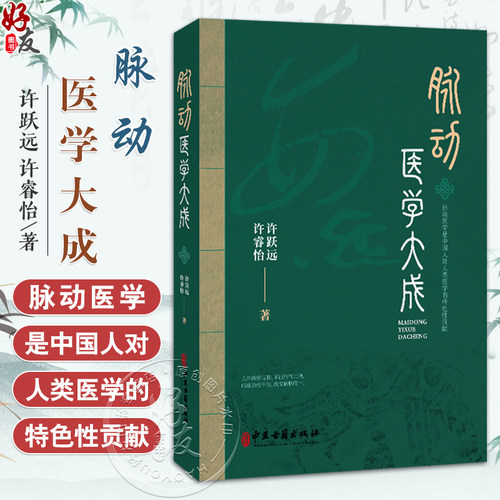 【出版社直发】脉动医学大成 许跃远 许睿怡 著 中医疾病诊断学症状辨证学人工干预脉动 中医古籍出版社9787515228730