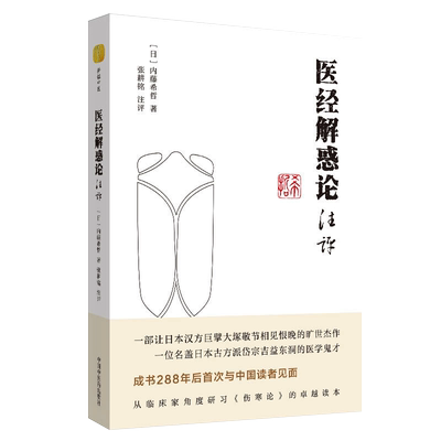 现货医经解惑注译内藤希哲张耕铭