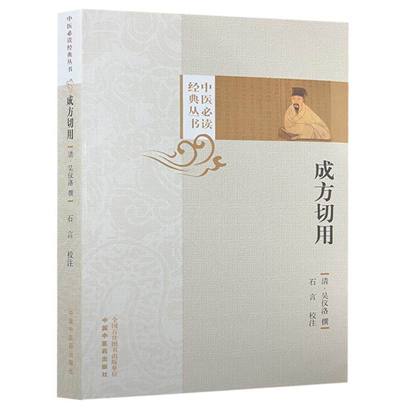 成方切用 中医必读经典丛书 (清)吴仪洛撰 石言校注 治气门 理血门 调胃承气汤 柴葛解肌汤 9787513290067中国中医药出版社