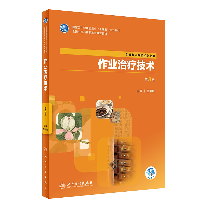 作业治疗技术 第3版 第三版 吴淑娥主编 人民卫生出版社 全国中医药高职高专教育教材 十三五规划教材 供康复治疗技术专业用