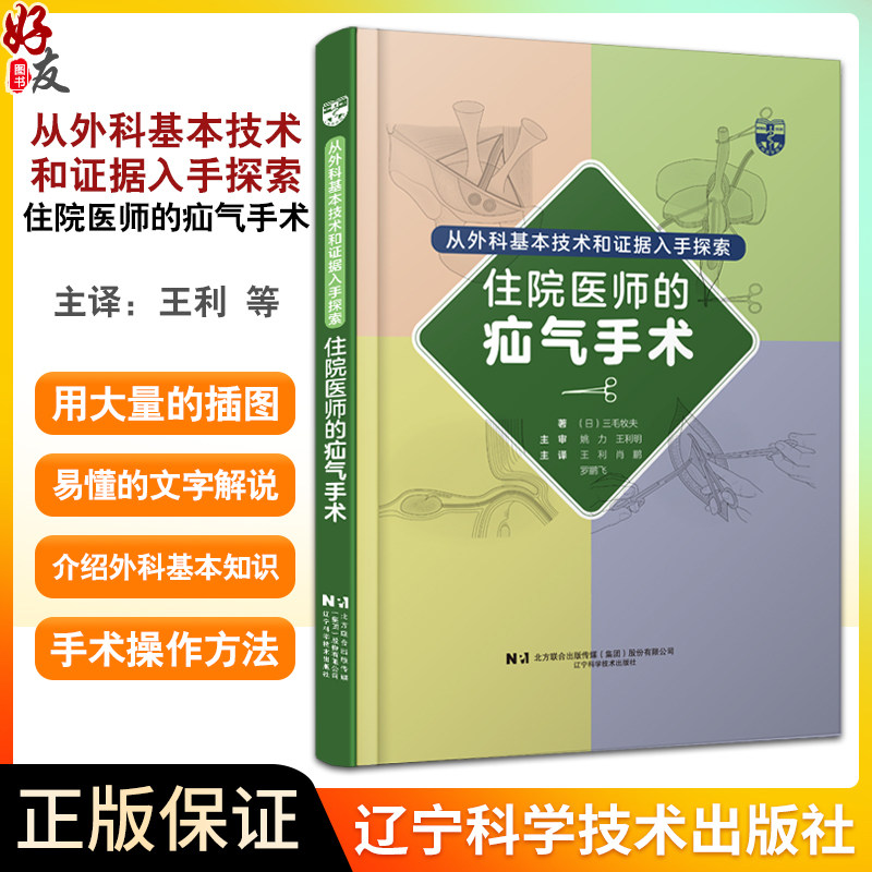 从外科基本技术和证据入手探索住院医师的疝气手术 王利 肖鹏 罗鹏飞主译 腹股沟疝手术操作方法 辽宁科学技术出版社9787559131904