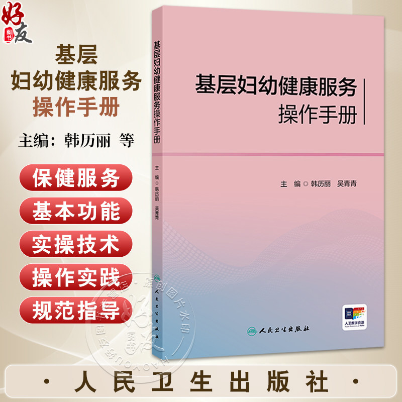 基层妇幼健康服务操作手册 韩历丽 吴青青 主编 围绕全生命周期保健服务内容进行编写 配合图片+视频 发挥富媒体优势人民卫生出版