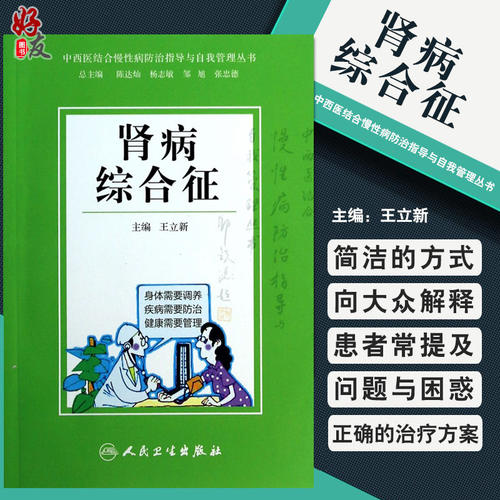 正版 肾病综合征 中西医结合慢性病防治指导与自我管理丛书 王立新9787117184076