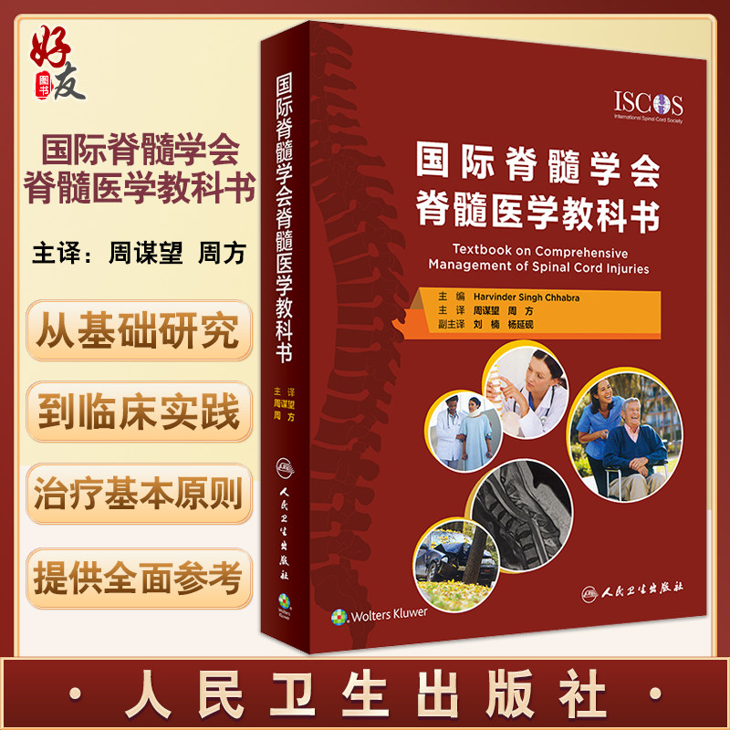 预售国际脊髓学会教科书翻译