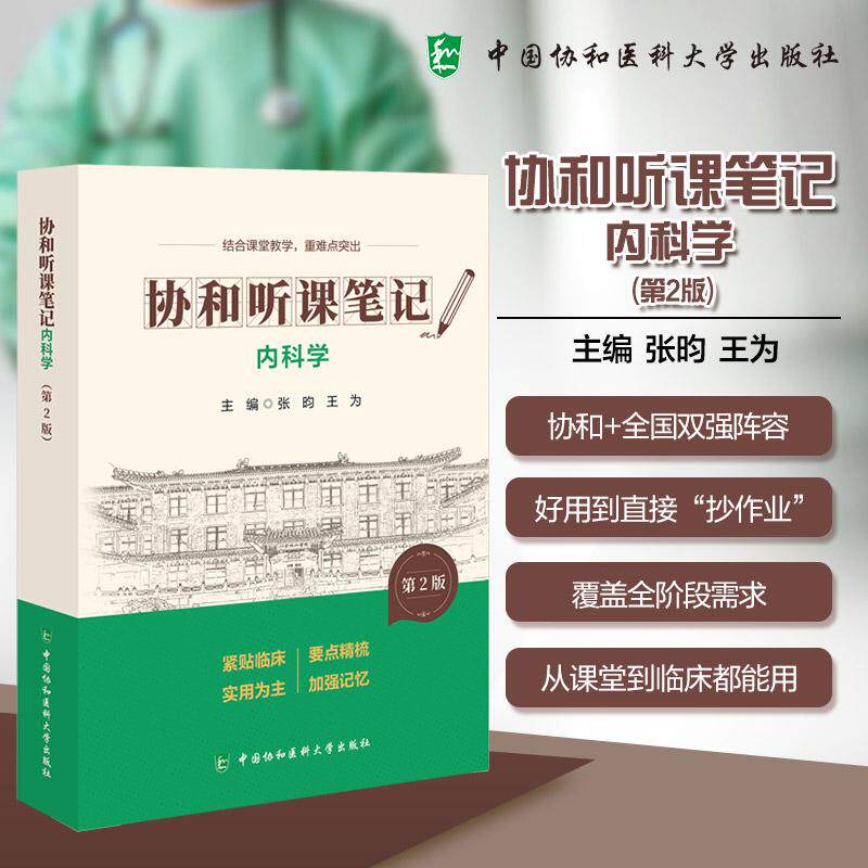 内科学 第2版 协和听课笔记 张昀 王为 主编 结合课堂教学 重难点突出 9787567927490中国协和医科大学出版社