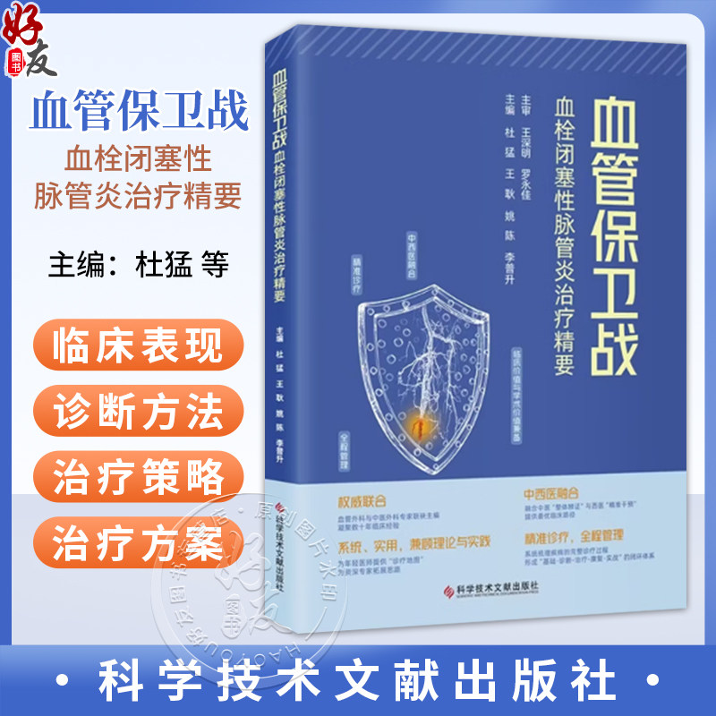 血管保卫战:血栓闭塞性脉管炎治疗精要 杜猛 王耿 姚陈 李普升 主编 中西医融合 精准诊疗 全程管理等 科学技术文献出版社