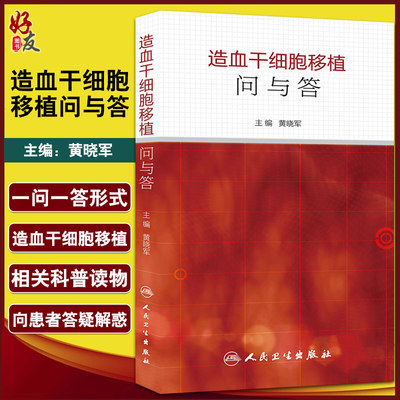 造血干细胞移植问与答黄晓军主编