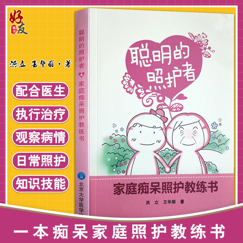 现货速发 聪明的照护者 家庭痴呆照护教练书 洪立 王华丽 著 阿尔茨海默症 痴呆家庭护理 北京大学医学出版社9787565908378属于什么档次？