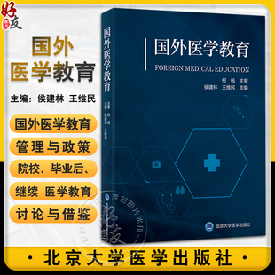 系统介绍国外医学教育制度与政策 社9787565928819 研究总结全球医学教育主题 王维民 主编 侯建林 北京大学医学出版 国外医学教育