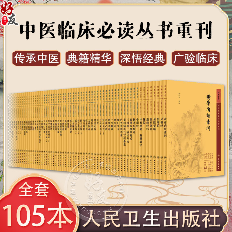 中医临床必读丛书重刊105本 新版黄帝内经素问灵枢针灸大成针灸伤寒论杂病论张仲景金匮要略正文原版中医古籍大全人民卫生出版社