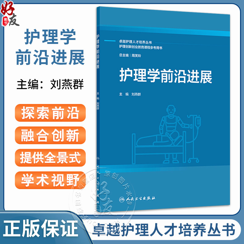 护理学前沿进展 卓越护理人才培养丛书 护理创新创业教育课程参考用书 刘燕群 主编 西医 护理学 9787117386272 人民卫生出版社