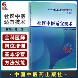 社区中医适宜技术 中医类别全科医师岗位培训规划教材第2版 陈以国 含医开讲 ppt习题等数字资源 中国中医药出版社9787513277891