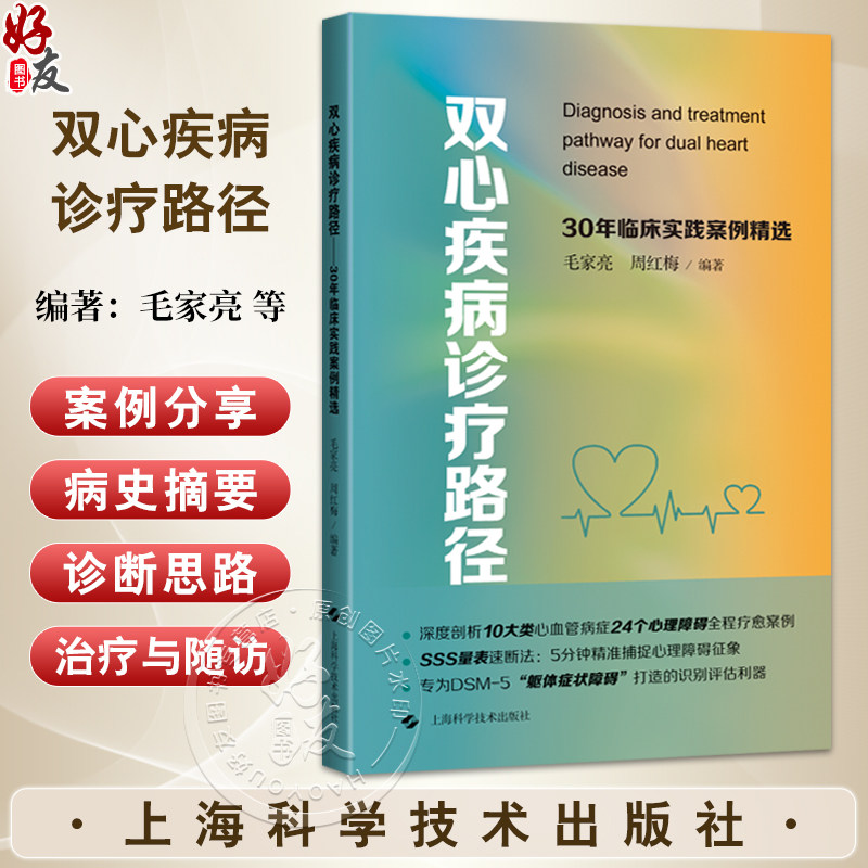 双心疾病诊疗路径 30年临床实践案例精选 毛家亮 周红梅 编著 心血管病症心理障碍躯体症状障碍 上海科学技术出版社9787547870495