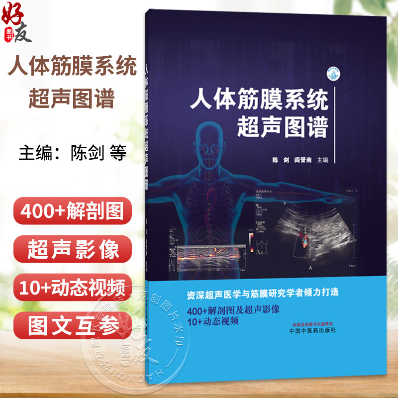 人体筋膜系统超声图谱 陈剑 阎晋南 主编 400+解剖图及超声影像 10+动态视频 医技学 超声医学 9787524702061中国中医药出版社