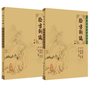 正版2本 验方新编上下册原著 清鲍相璈人民卫生出版社原版中医临床读丛书医书医学全书之一 入门自学基础