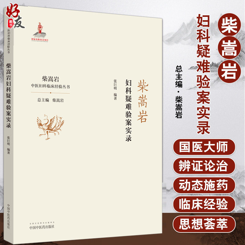 现货 妇科疑难验案实录 张巨明 著 柴嵩岩中医妇科临床经验丛书 妇科