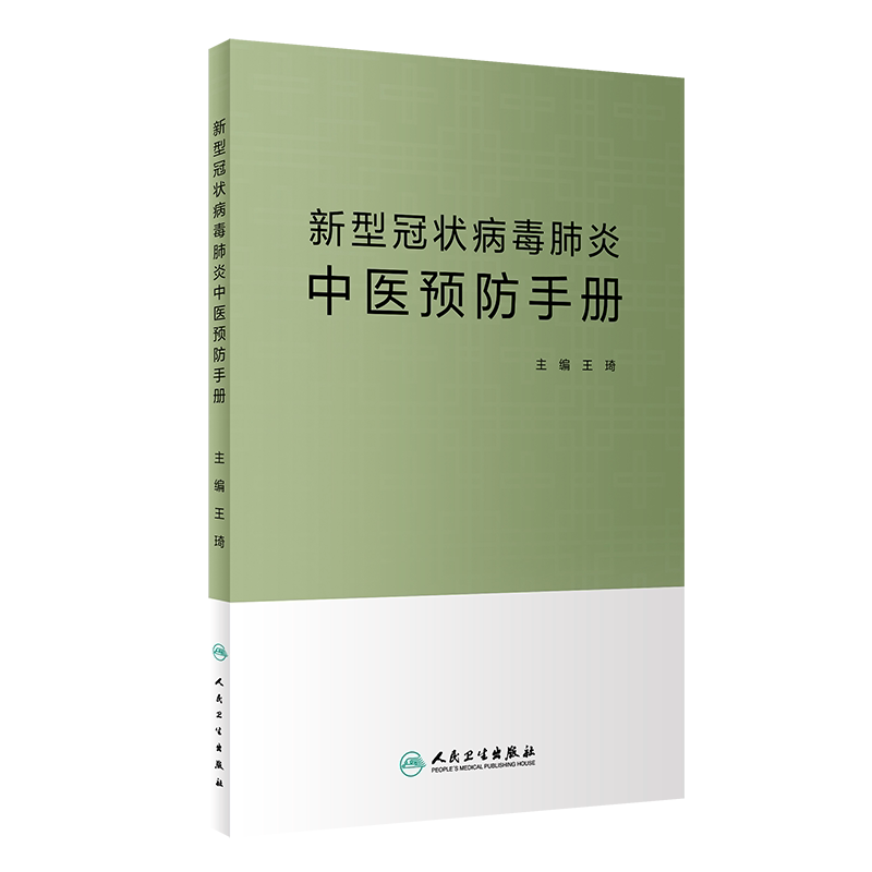 正版现货 新型冠状病毒肺炎中医预防手册 提供中医药预防新冠肺炎的理念和方法 内容全面 王琦主编 9787117302951 人民卫生出版社