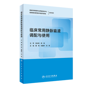 临床常用静脉输液调配与使用 董梅 张建中 刘炜 静脉用药调配中心药房调剂工作药学人员参考书 人民卫生出版社9787117311830
