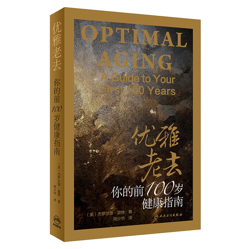 优雅老去 你的前100岁健康指南 (美)杰罗尔德.温特著 阎少华译 生活类图书 人民卫生出版社 生活保健9787117283724