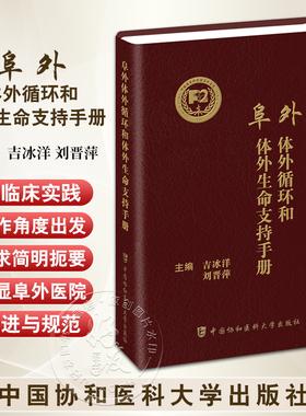 阜外体外循环和体外生命支持手册 吉冰洋 刘晋萍 主编 体外手术ECMO循环成人儿童生命支持医师指导手册 中国协和医科大学出版社