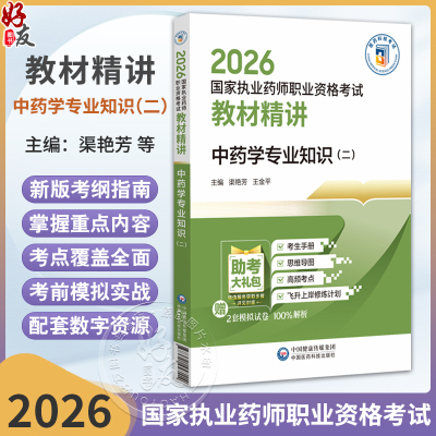 2026国家执业药师职业资格考试 教材精讲 中药学专业知识(二) 渠艳芳 王金平 主编 随书附赠配套数字化资源 中国医药科技出版社