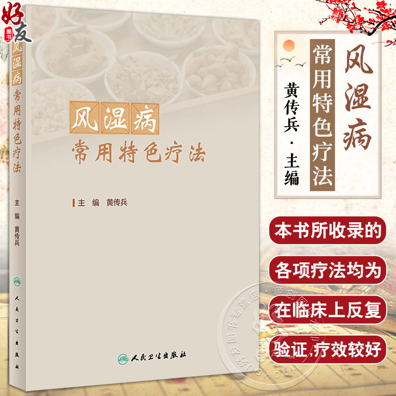风湿病常用特色疗法 黄传兵 风湿病临床应用特色疗法 常用中药特色膳食疗法 中医治疗风湿病方剂膏方 人民卫生出版社9787117362825