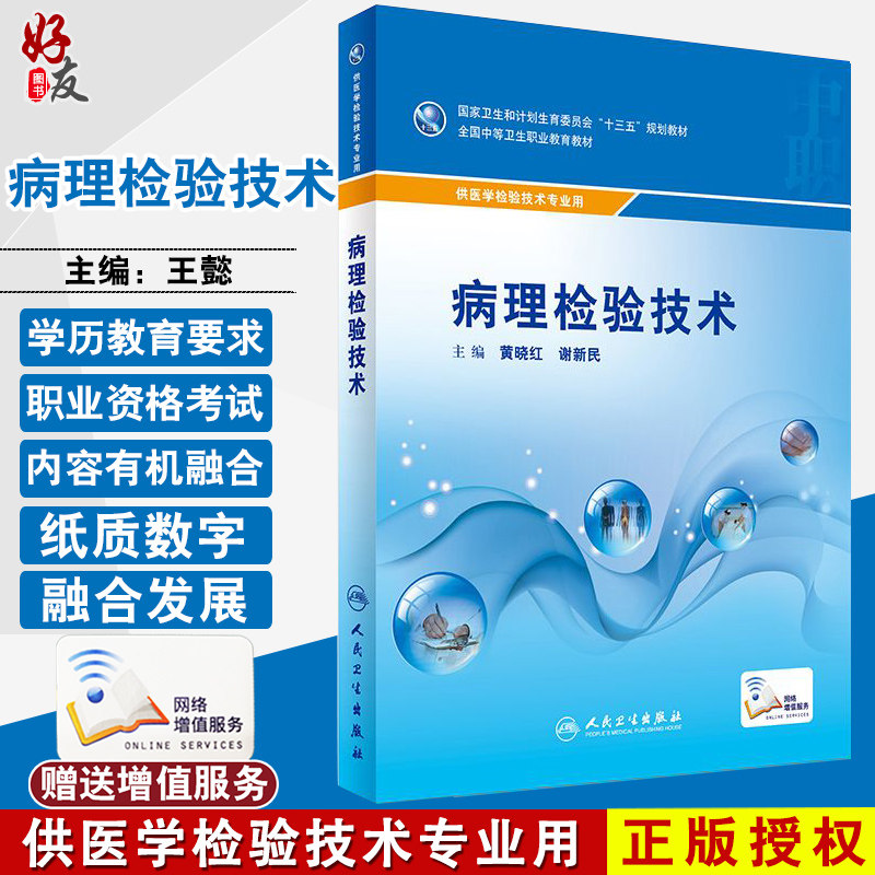 【包邮】正版 病理检验技术  ‘十三五 ’供医学检验技术类专业用 赠送网络增值服务 黄晓红 谢新民主编 人民卫生出版社
