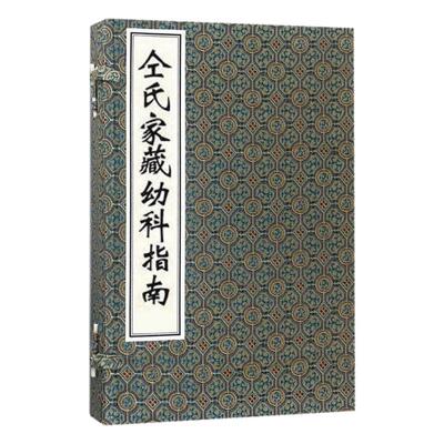 【出版社代发】仝氏家藏幼科指南 一函二册 中医古籍孤本大全 清 仝兆龙 中医经典线装书 中医古籍出版社9787801745989