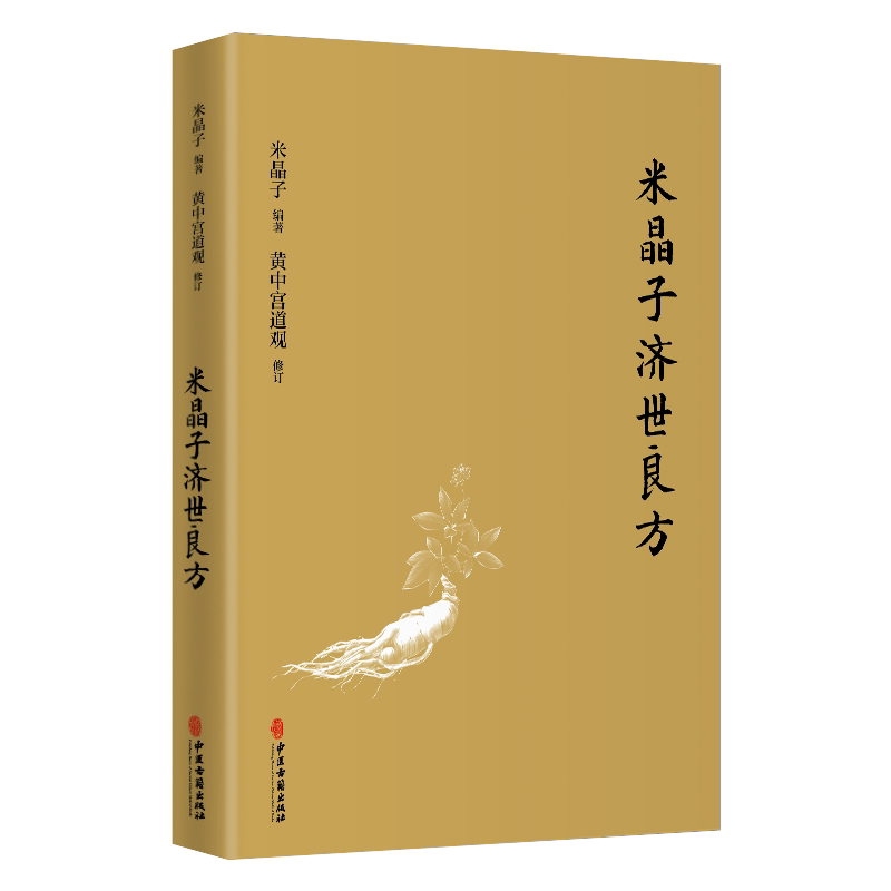 米晶子济世良方黄中宫道观张道爷