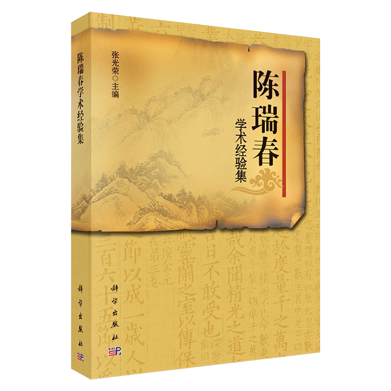 陈瑞春学术经验集 张光荣主编 伤寒论研究 供中医中西医结合临床与教学工作者及中医爱好者参考使用 科学出版社9787030437587
