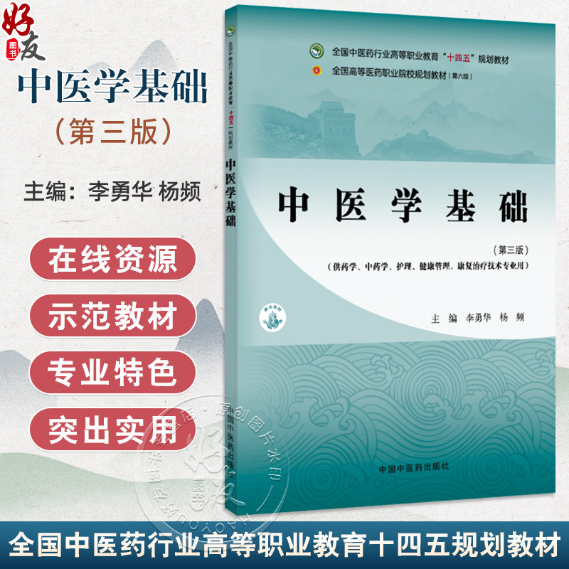 中医学基础 第3三版 十四五规划教材全国高等医药职业院校规划教材(第六版)李勇华 杨频编 供药学中药学护理康复治疗技术等专业用