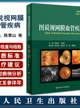 图说视网膜血管疾病 图说眼科系列丛书 陈青山 视网膜血管性疾病相关解剖学影像学与视功能学检查眼内液基因检测应用9787117360982