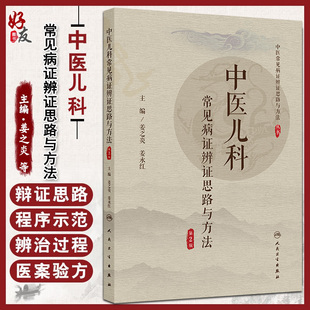 中医儿科常见病证辨证思路与方法 第2二版 中医常见病证证思路与方法丛书 姜之炎 姜永红 中国医学 9787117386692 人民卫生出版社