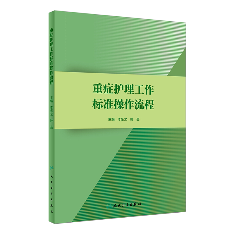 正版 重症护理工作标准操作流程 李乐之 叶曼主编 人卫版 护理学参考书 重症护理管理 重症病房专科护理标准操作流程9787117274449